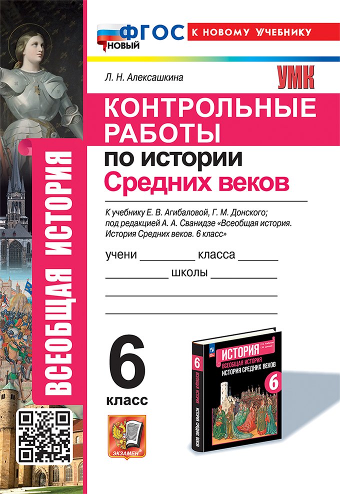 Контрольные работы по истории Средних веков: 6 класс: к учебнику Е.В. Агибаловой, Г.М. Донского, под ред. А.А. Сванидзе "Всеобщая история. История средних веков. 6 класс". ФГОС НОВЫЙ (к новому учебнику)
Контрольные работы по истории Средних веков: 6 класс: к учебнику Е.В. Агибаловой, Г.М. Донского, под ред. А.А. Сванидзе "Всеобщая история. История средних веков. 6 класс". ФГОС НОВЫЙ (к новому учебнику)