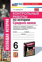 Контрольные работы по истории Средних веков: 6 класс: к учебнику Е.В. Агибаловой, Г.М. Донского, под ред. А.А. Сванидзе "Всеобщая история. История средних веков. 6 класс". ФГОС НОВЫЙ (к новому учебнику)