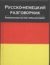 Русско-немецкий разговорник