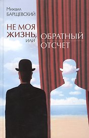 Не моя жизнь, или Обратный отсчет. Рассказы, повесть