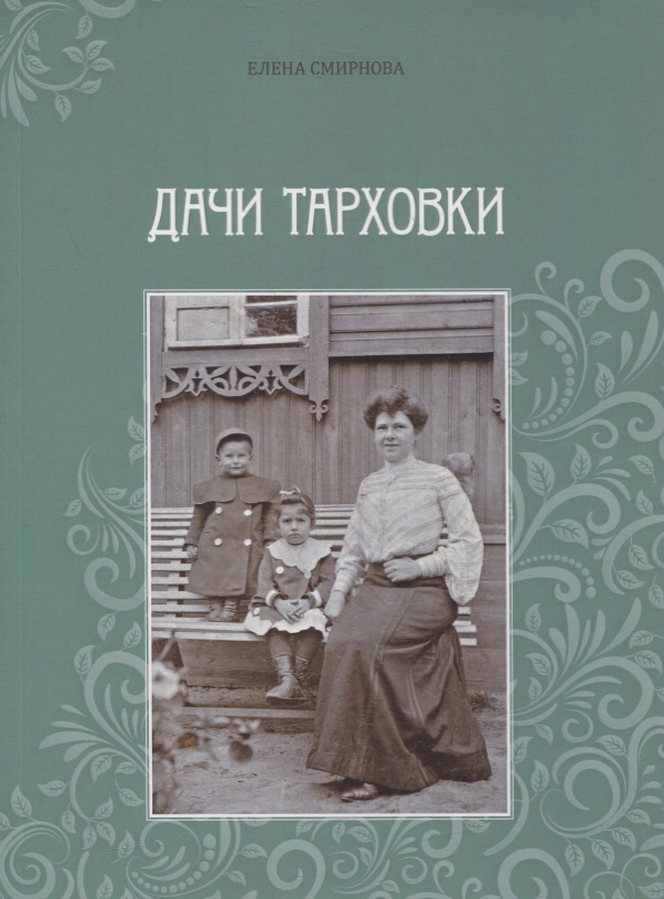 Дачи Тарховки
Дачи Тарховки