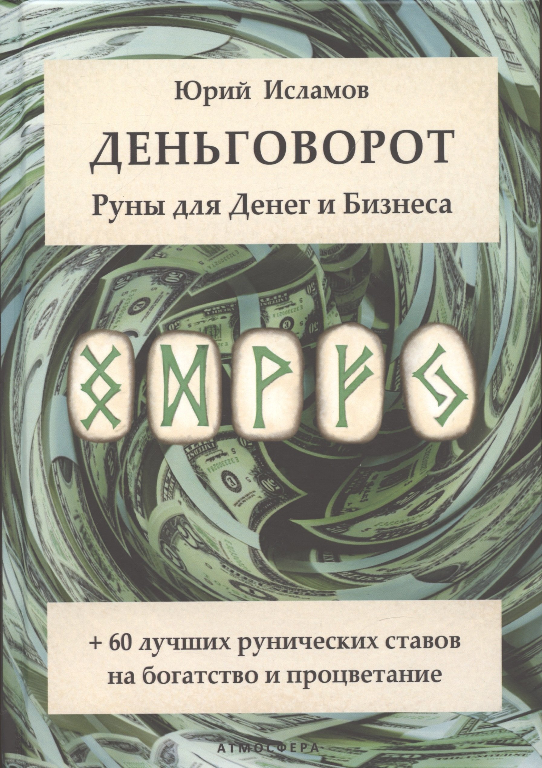 Деньговорот. Руны для денег и бизнеса. + 60 лучших рунических ставов на богатство и процветание
Деньговорот. Руны для денег и бизнеса. + 60 лучших рунических ставов на богатство и процветание