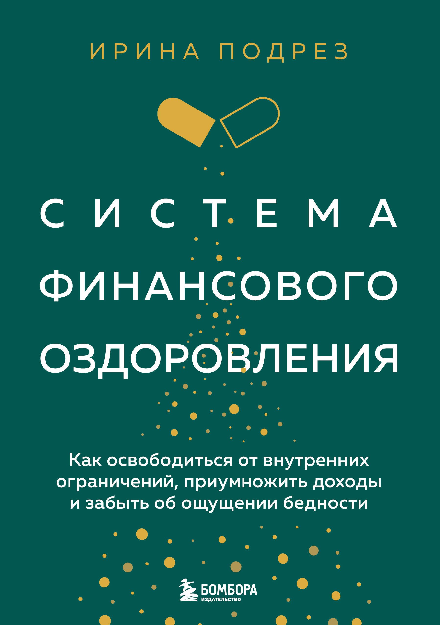 Система финансового оздоровления: как освободиться от внутренних ограничений, приумножить доходы и забыть об ощущении бедности
Система финансового оздоровления: как освободиться от внутренних ограничений, приумножить доходы и забыть об ощущении бедности