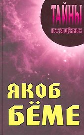 Якоб Бёме