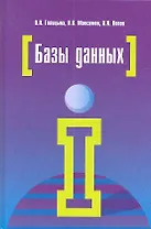 Базы данных : учебное пособие / 4-е изд., перераб. и доп.