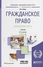 Гражданское право. Особенная часть. Учебник