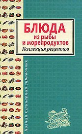 Блюда из рыбы и морепродуктов. Коллекция рецептов
