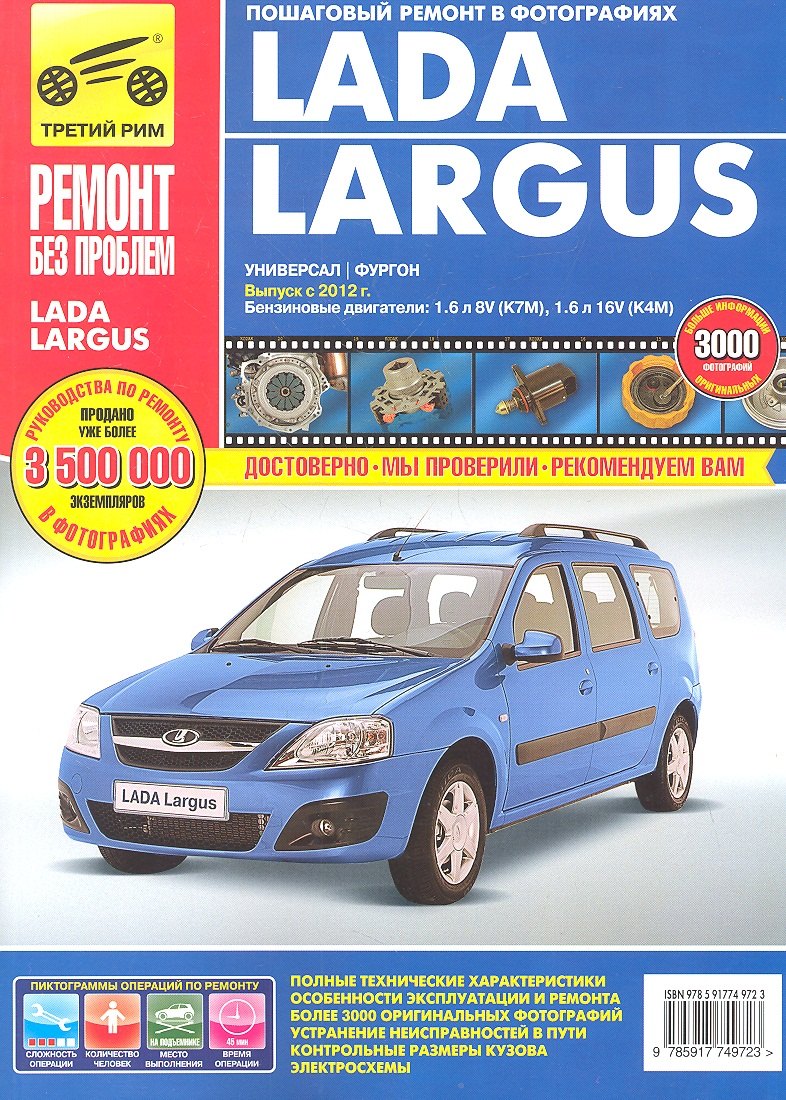 Lada Largus, универсал/фургон c 2012 г. бенз. дв. 1.6 л : Руководство по эксплуатации, техническому обслуживанию и ремонту.
Lada Largus, универсал/фургон c 2012 г. бенз. дв. 1.6 л : Руководство по эксплуатации, техническому обслуживанию и ремонту.