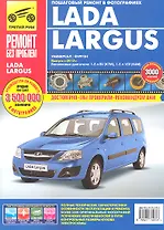 Lada Largus, универсал/фургон c 2012 г. бенз. дв. 1.6 л : Руководство по эксплуатации, техническому обслуживанию и ремонту.