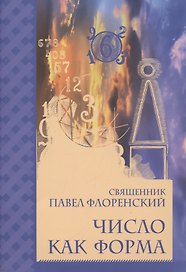 Число как форма