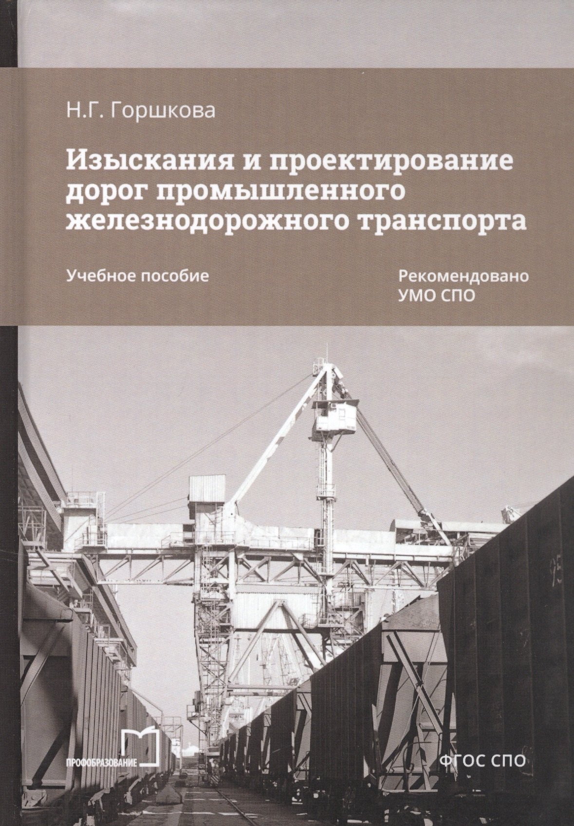 Изыскания и проектирование дорог промышленного железнодорожного транспорта. Учебное пособие
Изыскания и проектирование дорог промышленного железнодорожного транспорта. Учебное пособие