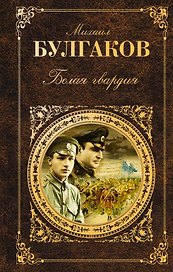 Белая гвардия (РК) (Эксмо) (+640с.)