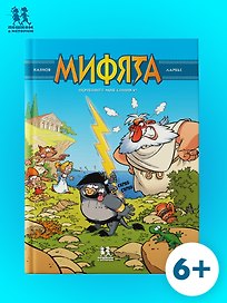 Мифята. Почешите мне спинку. Том 1
