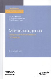 Металловедение сварки алюминиевых сплавов. Учебное пособие для академического бакалавриата