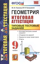 Геометрия. Типовые тестовые задания. 9 класс. ФГОС