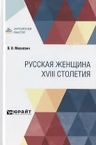 Русская женщина XVIII столетия