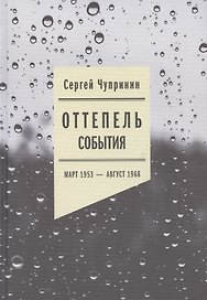Оттепель: События. Март 1953 - август 1968 года