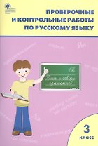 Проверочные и контрольные работы по русскому языку. 3 класс
