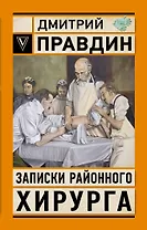 Записки районного хирурга