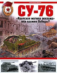 СУ-76. "Братская могила экипажа", или Оружие Победы?