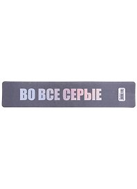 Закладка для книг «Во все серые», пластик, Знаковые сувениры