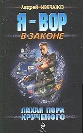 Лихая пора Крученого (Я - вор в законе). Молчанов А. (Эксмо)