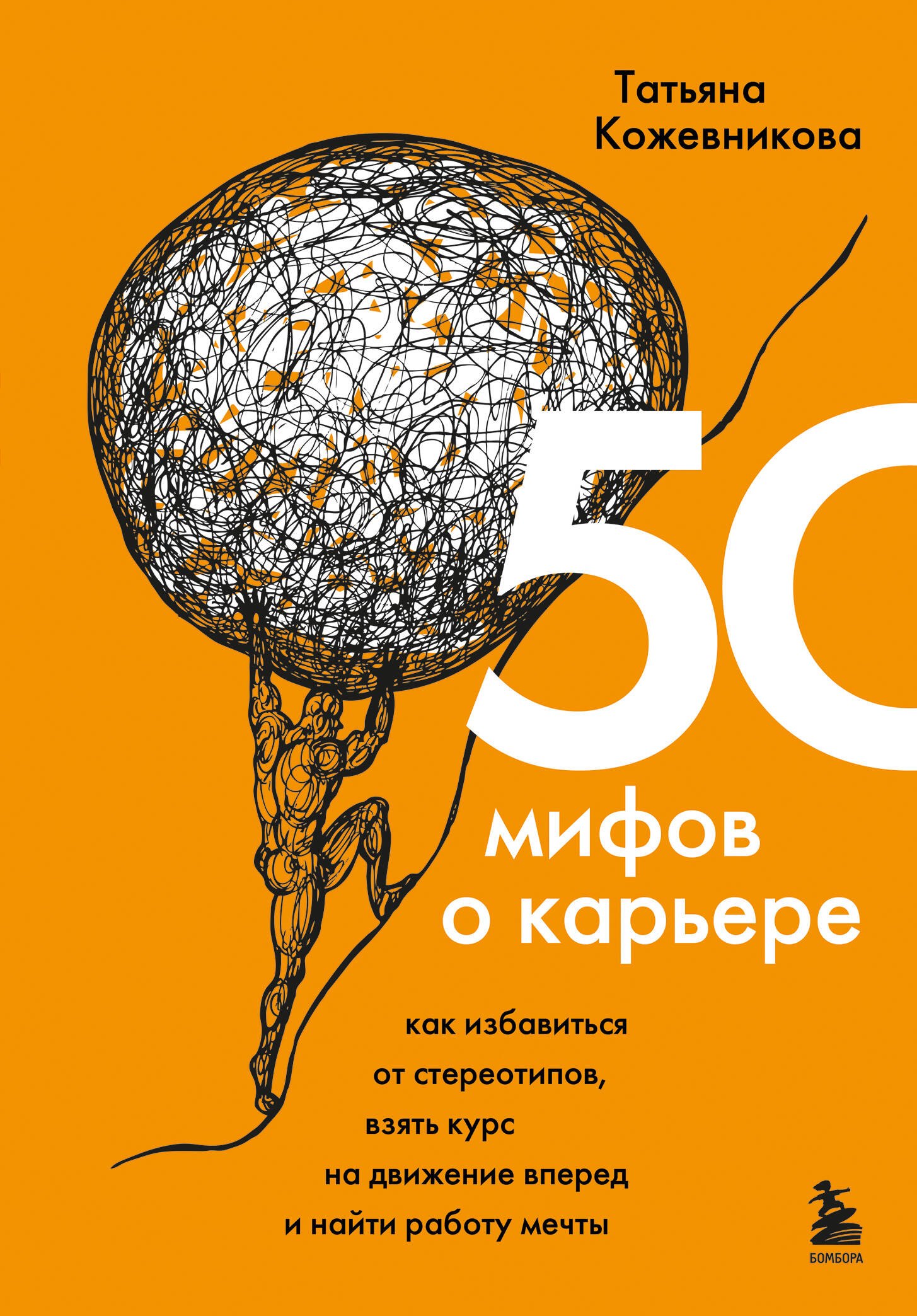 50 мифов о карьере. Как избавиться от стереотипов, взять курс на движение вперед и найти работу мечты
50 мифов о карьере. Как избавиться от стереотипов, взять курс на движение вперед и найти работу мечты