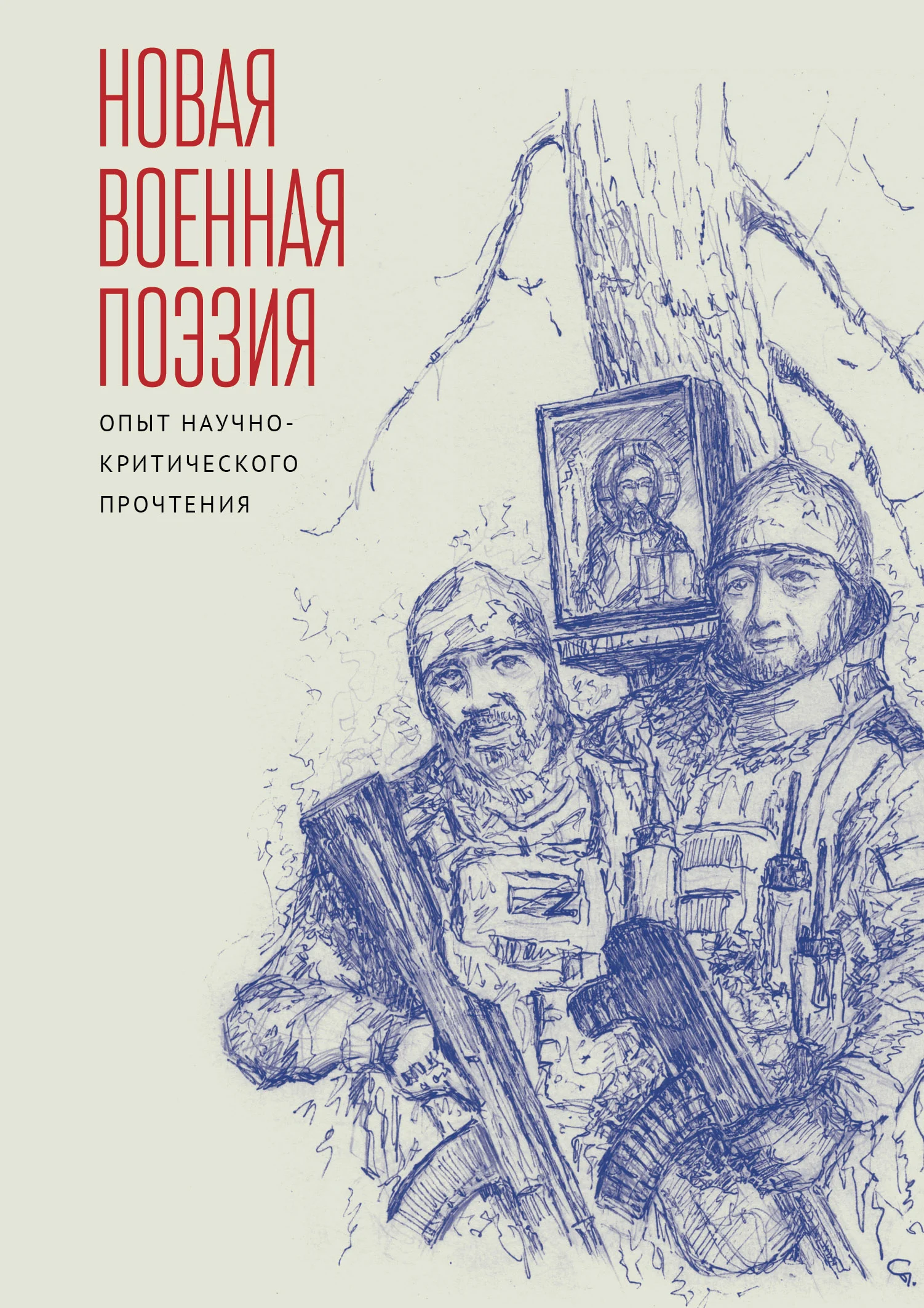 Новая военная поэзия: опыт научно-критического прочтения: монография
Новая военная поэзия: опыт научно-критического прочтения: монография
