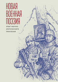 Новая военная поэзия: опыт научно-критического прочтения: монография