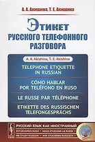 Этикет русского телефонного разговора // Telephone Etiquette in Russian // Cómo hablar por teléfono