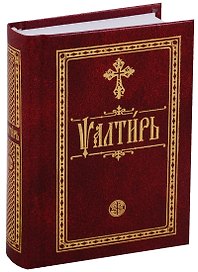 Псалтирь. На церковнославянском языке. Карманная