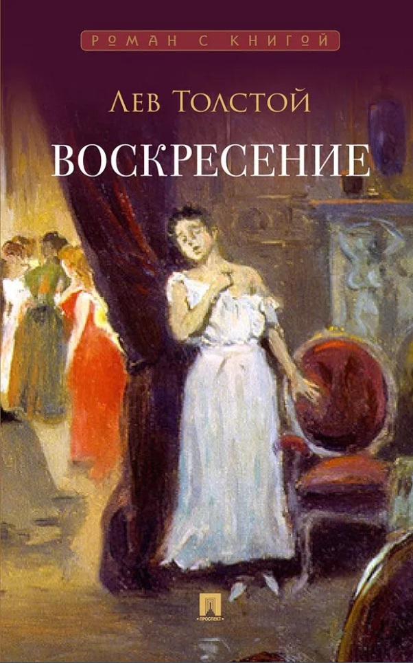 Воскресение: роман
Воскресение: роман