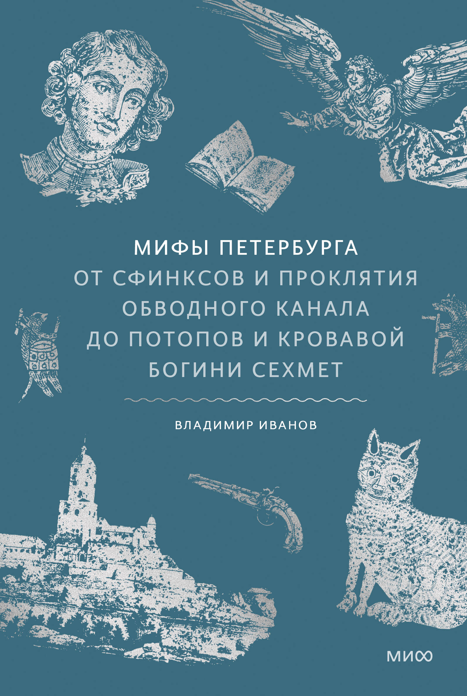 Мифы Петербурга. От сфинксов и проклятия Обводного канала до потопов и кровавой богини Сехмет
Мифы Петербурга. От сфинксов и проклятия Обводного канала до потопов и кровавой богини Сехмет