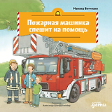 Пожарная машинка спешит на помощь