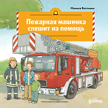Пожарная машинка спешит на помощь