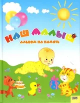 Наш малыш Альбом на память. Курдюмова Е. (Книжный клуб семейного досуга)