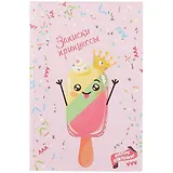 Книга для записей «Записки принцессы. Мороженое», 48 листов, А5