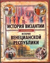 История Византии. История Венецианской республики