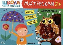 Школа Семи Гномов. Мастерская. Аппликация 2+