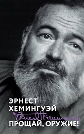 Прощай, оружие!