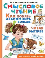 Смысловое чтение. Как понять и запомнить больше, читая быстрее