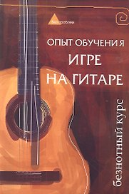 Опыт обучения игре на гитаре. Безнотный курс