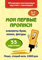Мои первые прописи. Набор карточек
