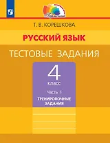 Русский язык. 4 класс. Тестовые задания. В двух частях. Часть 1. Тренировочные задания