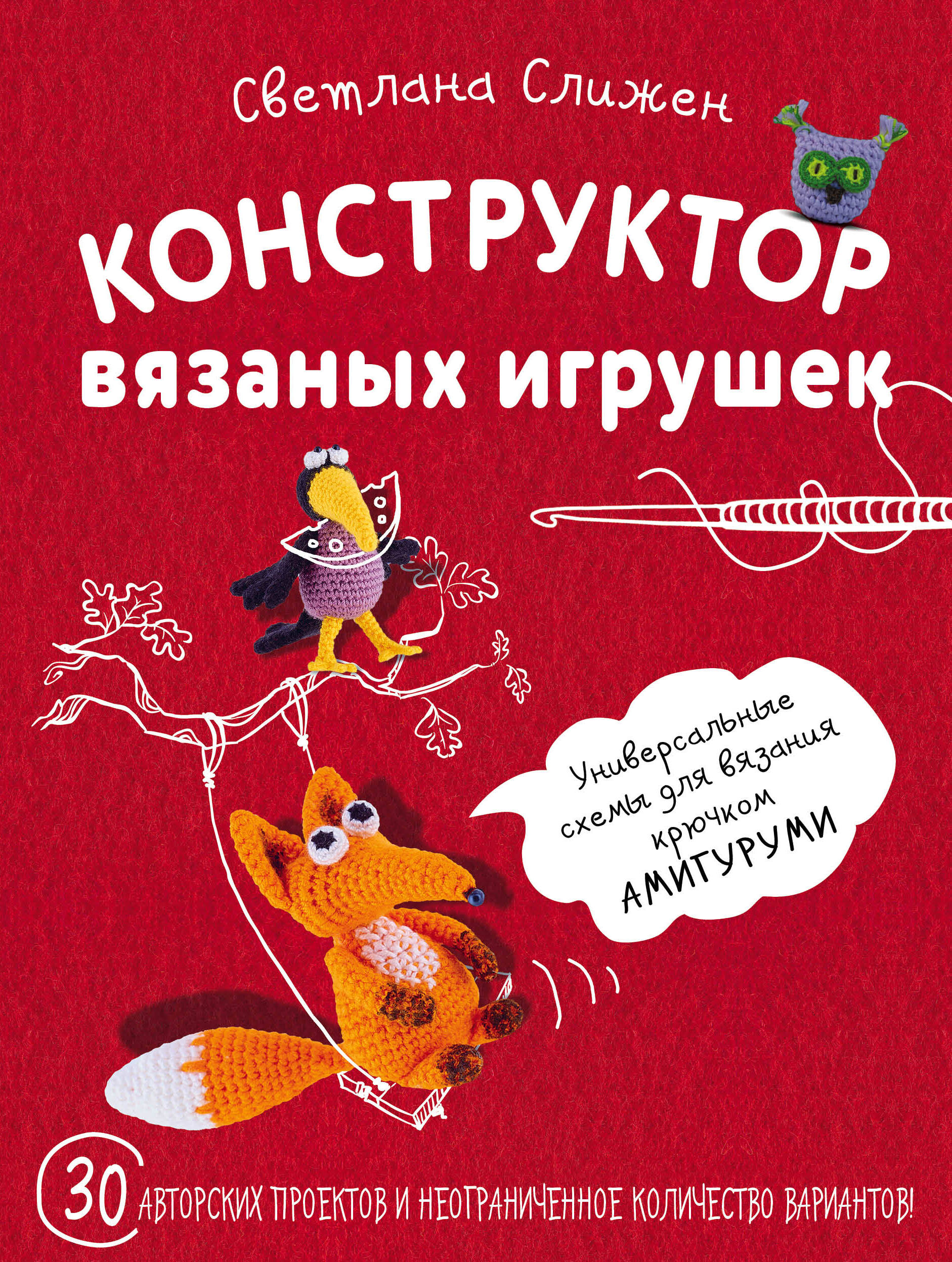 Конструктор вязаных игрушек. Универсальные схемы для вязания крючком амигуруми
Конструктор вязаных игрушек. Универсальные схемы для вязания крючком амигуруми