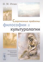 Современные проблемы философии и культурологии: Методологические, гуманитарные и футурологические исследования