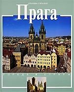 Прага