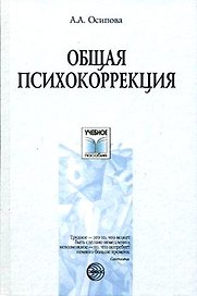 Общая психокоррекция. Учебное пособие для студентов вузов
