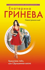 Хранитель тайн, или Сброшенная маска