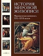 История мировой живописи Французская живопись XVI- XVII веков / т.9